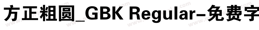 方正粗圆_GBK Regular字体转换
